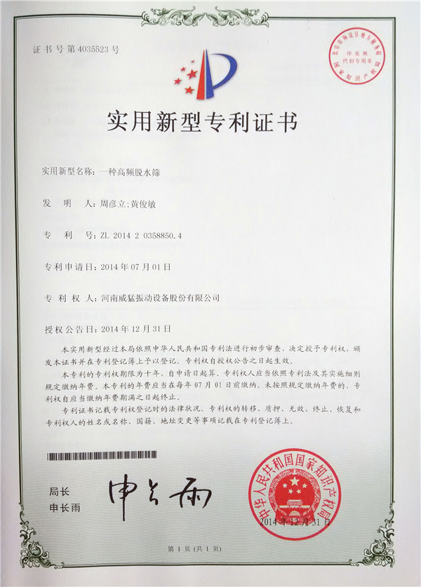 高频脱水筛