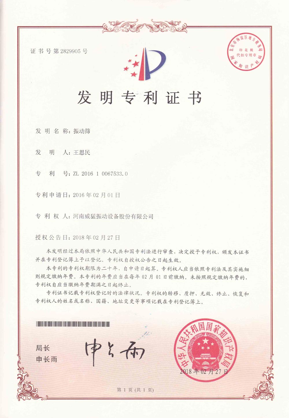 振动筛发明专利证书